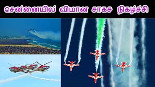 IAF Air Show at Chennai 2024  சென்னையில் விமான சாகச நிகழ்ச்சி [upl. by Giannini804]