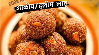 Healthy आळीव लाडू हलीम garden cress seeds laddu [upl. by Lebyram]