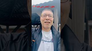 احذر من التواصل علي عقود عمل كنديه 🇨🇦 [upl. by Donaghue]