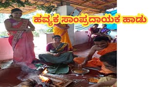 Traditional havyaka song  ಸಾಂಪ್ರದಾಯಕ ಹವ್ಯಕ ನಾಂದಿ ಹಾಡು  ಮದುವೆ ಮತ್ತು ಉಪನೆಯನ ನಾಂದಿ ಹಾಡು  pallavibhat [upl. by Aihsel]