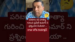 ntv reporters questions rtd ips rs Praveen Kumar over paritala Ravi murder issue raju boda reaction [upl. by Arayk]