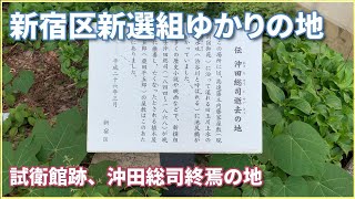 【新宿区】新選組ゆかりの地〔牛込柳町（試衛館跡）、大京町〔沖田総司終焉の地〕） [upl. by Otrebogir445]