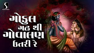 Gokul Gadh Thi Govalan Utri Re  KRISHNA LOKGEET GUJARATI [upl. by Nevag457]