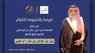 حفل اللمالمة من ذوي عقل لتكريم شيخ العفو الشيخ زبن بن عواض الرحيمي المطيري [upl. by Eremahs410]