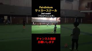 パスクリニック サッカースクール パスクリニック サッカーに将来設計を サッカー少年 サッカー動画 サッカートレーニング [upl. by Schnapp165]