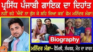 ਪ੍ਰਸਿੱਧ ਪੰਜਾਬੀ ਗਾਇਕ ਦਾ ਦਿਹਾਂਤ  Maninder Manga Biography  Family  Wife  Songs  Children  Death [upl. by Ait]