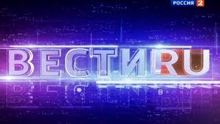 ВестиRU на телеканале Россия 2 [upl. by Scot99]