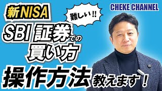 SBI証券の操作が難しい新NISA投資信託の買い方 [upl. by Neryt]