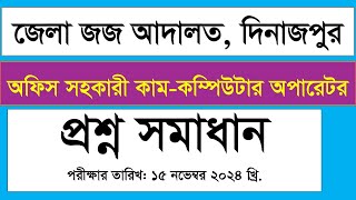 জেলা জজ আদালত দিনাজপুর অফিস সহকারী কামকম্পিউটার অপারেটর প্রশ্ন সমাধান Exam Date 15112024 [upl. by Othella616]