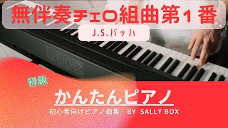 【ピアノソロ】無伴奏チェロ組曲第1番JＳバッハ 初級〜中級 🎼楽譜はコメント欄にリンク固定 quotpiascore quot Sally BOX リンク→概要欄 [upl. by Enylorac]