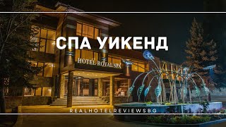 СПА УИКЕНД  Ревю на Royal SPA Velingrad 4stars  Хотелът от сериала All Inclusive сезон 2 [upl. by Milly]