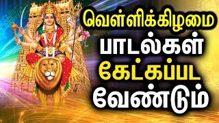 Best Amman Songs In Tamil  Powerful Durgayei Tamil Padalgal  Powerful Durga Mantra [upl. by Moriah]