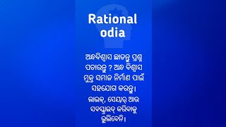 ଅନ୍ଧବିଶ୍ବାସ ଛାଡନ୍ତୁ ପ୍ରଶ୍ନ ପଚାରନ୍ତୁ rationalodia [upl. by Radford]