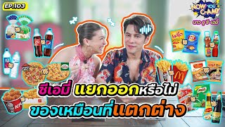 Now You CAmy EP103 I ซีเอมี่แยกออกหรือไม่ ของเหมือนที่แตกต่าง [upl. by Jolenta]