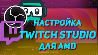 Настройка Twitch Studio под стрим для AMD [upl. by Nocaed618]