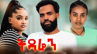 ትዳሬTidarie Full movie 2024  tdar betagn new movie 2024 [upl. by Eelak]