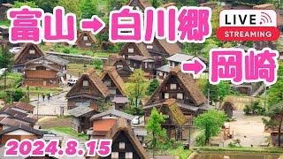 富山市➡︎白川郷➡︎岡崎市 ドライブドライブ 2024815【ぴかーど47at】 [upl. by Robinetta939]