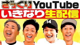 【生配信】ざっくりYouTube収録終わりに4人でいきなり生配信 [upl. by Irtimid]