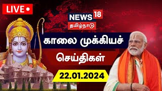 🔴LIVE News18 Tamil Nadu  காலை முக்கியச் செய்திகள்  22 January 2024  Today Morning Tamil News [upl. by Akinor]