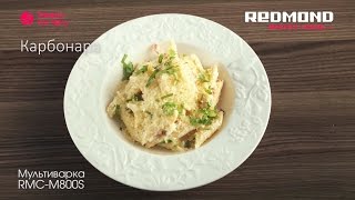 Carbonara avec le Multicuiseur REDMOND M800SE recette [upl. by Misty810]