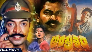 Ankusham  Telugu Movie  Rajasekhar  Jeevitha  Rami Reddy  Babu Mohan  Telugu Full Movies [upl. by Willard444]