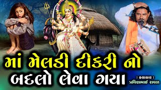 માં મેલડી દીકરી નો બદલો લેવા ગયા  Pravinbhai Raval  Meldi Maa Ni Varta  માં મેલડીની સત્યઘટના [upl. by Naujled]