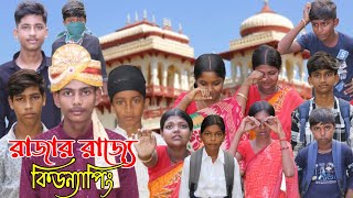 রাজার রাজ্যে কিডন্যাপিং Rajar Rajje KidnapingBangla natokIshan amp FaranAnanta para tv2024 Video [upl. by Llerral798]