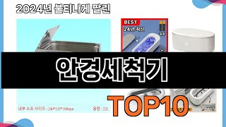 가장 많이 구매하는 쇼핑 추천 안경세척기 TOP 10 [upl. by Naitsabas]