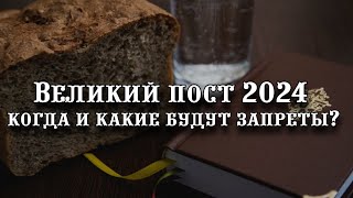 Великий пост 2024 когда начнется и какие будут запреты [upl. by Crosby711]