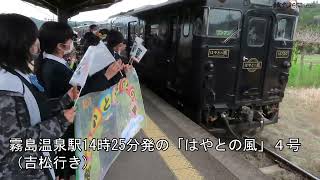 ＪＲ九州の観光特急列車「はやとの風」ラストラン [upl. by Luwana]