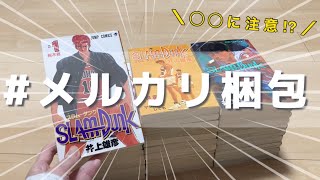 【メルカリ梱包】漫画30冊の梱包方法！全巻は◯◯に注意⚠️【メルカリ便】 [upl. by Cash776]