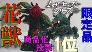 【沢口靖子】ビオランテ花獣形態ソフビレビュー＆簡易解説！【ゴジラストア限定ムービーモンスターシリーズ】 [upl. by Kcirtapnaes401]