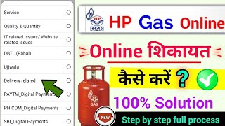 hp gas online Complaint kaise karen एचपी गैस ऑनलाइन शिकायत कैसे करें [upl. by Arand]