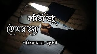 কবিতা শুধু তোমার জন্য  স্বরচিত কথামালা  নিবেদনে  সুপর্ণা Bangla Kobita  Suparna Mitra [upl. by Seabury]