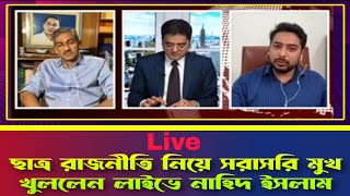 ছাত্রদের রাজনৈতিক দল নিয়ে সরাসরি মুখ খুললেন নাহিদ ইসলাম ll Khaled Mohiuddin ll Advisor Nahid Islam [upl. by Rickie]