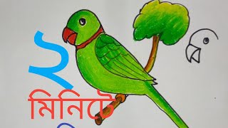 Parrot draw টিয়া পাখি খুব সহজে টিয়া পাখি আঁকা শিখুনটিয়া পাখি আঁকার সহজ কৌশলHow to draw a parrot [upl. by Brandais]