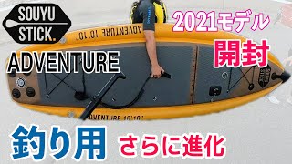 【釣り用SUP 検討中の方に】SOUYUSTICK ADVENTURE 2021モデルを紹介いたします。エレキマウントマウントが標準装備です。もはやボート。。。 [upl. by Sorilda]