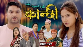 कान्छी भाग  २२२  Kanchhi Epi  222  Ashaa Gautam  Sukumaya  September 28 2024 [upl. by Azrim642]