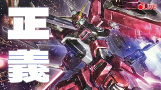 模型做一半LIVE 419 素組裝HGCE無限正義鋼彈二式 HG INFINITE JUSTICE GUNDAM TYPEⅡ amp生活雜談  高畫質模型製作實況聊天 [upl. by Adelheid]