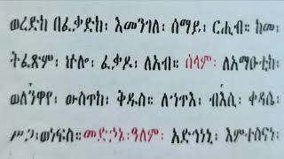 መልክአ መድኃኔዓለም በዜማ MELKIAMEDHANEALME [upl. by Crudden]