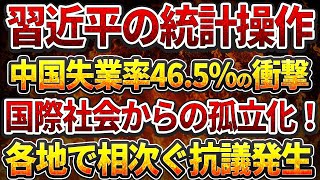 習近平の統計操作、中国失業率46 5の衝撃！国際社会からの孤立化！各地で相次ぐ抗議発生！ [upl. by Lihcox197]