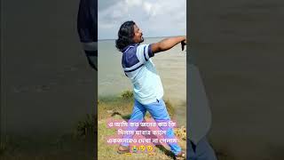 ও আমি কত জনের কত কি দিলাম যাবার কালে এক জনার দেখা না পেলাম short video love hindisong cutebaby [upl. by Ahcas]