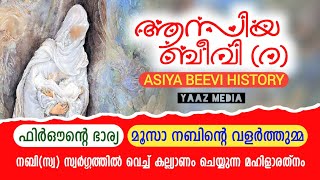 ആസിയ ബീവി റ ചരിത്രം  ASIYA BEEVI R HISTORY MALAYALAM  ഫിർഔന്റെ ഭാര്യ മൂസാ നബിയുടെ വളർത്തുമ്മ [upl. by Hudis846]