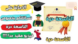 التاسعة الحرة  الاجابة على جميع أسئلتكم ❤️ فيديو مفيد جدا حول التاسعة حرة [upl. by Ibor]