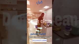 01144371998 شركة نظافة Dome clean [upl. by Paschasia679]