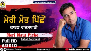 MERI MAUT PICHON  KABAL RAJASTHANI  LATEST PUNJABI SAD SONGS 2019  MUSIC PEARLS  काबल राजस्थानी [upl. by Pirali]