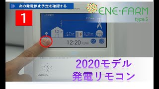 【エネファームtype S】～2020モデル発電リモコン～ かんたん操作ガイド 停電時の利用方法 [upl. by Seuqirdor]