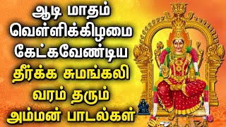 AADI FRIDAY AMMAN BHAKTHI PADALGAL  Lord Mariamman Songs  Lord Amman Tamil Devotional Songs [upl. by Carder757]