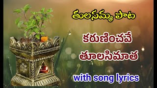 కరుణించవే తులసి మాత karuninchave tulasi maata song with lyrics tulasi matha songdevotional songs [upl. by Terrene519]