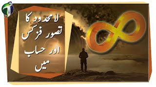 Infinity Math vs Physics Urdu Hindi [upl. by Sarajane]